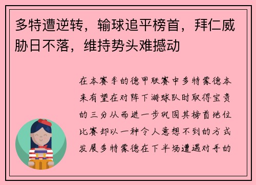 多特遭逆转，输球追平榜首，拜仁威胁日不落，维持势头难撼动