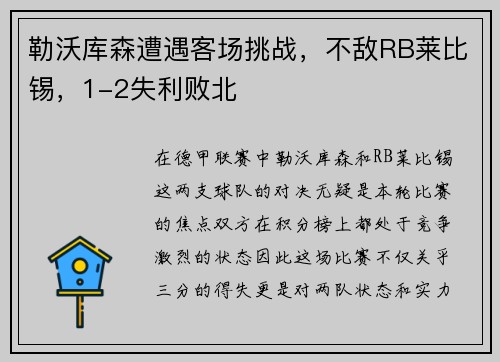 勒沃库森遭遇客场挑战，不敌RB莱比锡，1-2失利败北