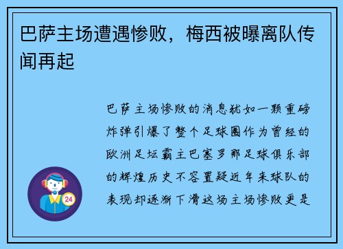 巴萨主场遭遇惨败，梅西被曝离队传闻再起