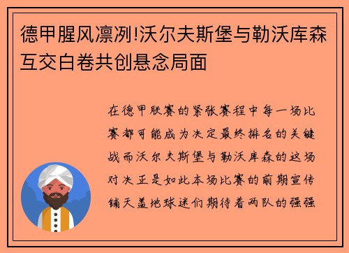 德甲腥风凛冽!沃尔夫斯堡与勒沃库森互交白卷共创悬念局面