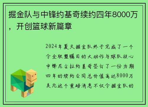 掘金队与中锋约基奇续约四年8000万，开创篮球新篇章