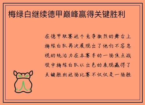 梅绿白继续德甲巅峰赢得关键胜利