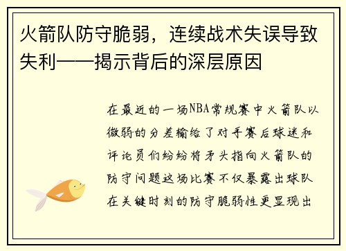 火箭队防守脆弱，连续战术失误导致失利——揭示背后的深层原因