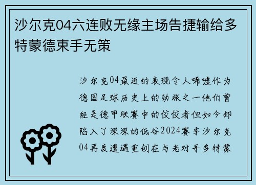 沙尔克04六连败无缘主场告捷输给多特蒙德束手无策