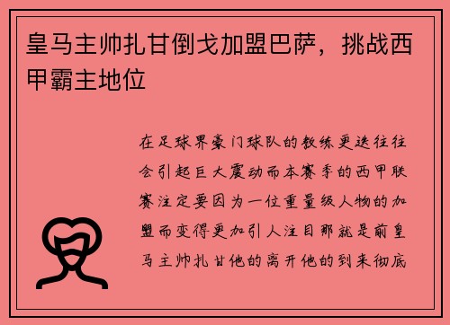 皇马主帅扎甘倒戈加盟巴萨，挑战西甲霸主地位