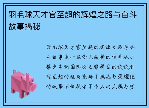 羽毛球天才官至超的辉煌之路与奋斗故事揭秘