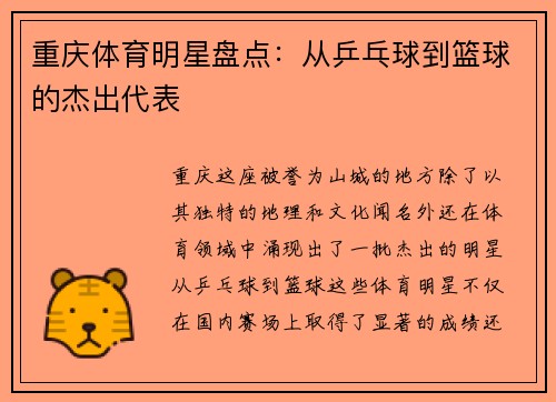 重庆体育明星盘点：从乒乓球到篮球的杰出代表