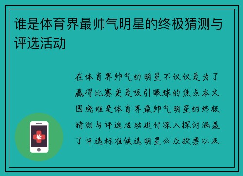 谁是体育界最帅气明星的终极猜测与评选活动