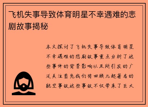 飞机失事导致体育明星不幸遇难的悲剧故事揭秘