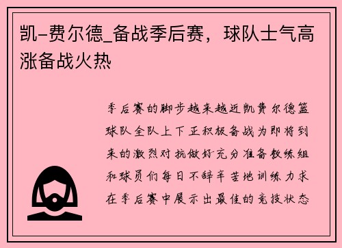凯-费尔德_备战季后赛，球队士气高涨备战火热