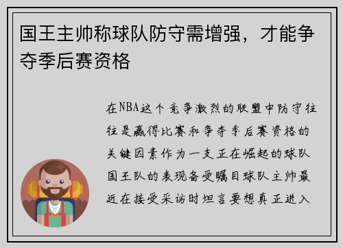 国王主帅称球队防守需增强，才能争夺季后赛资格