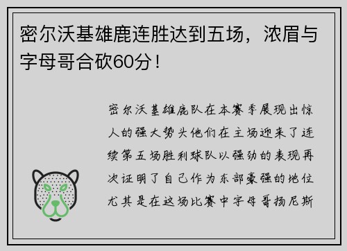 密尔沃基雄鹿连胜达到五场，浓眉与字母哥合砍60分！