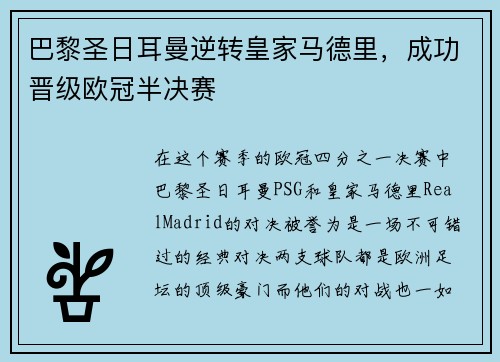 巴黎圣日耳曼逆转皇家马德里，成功晋级欧冠半决赛