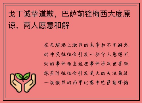 戈丁诚挚道歉，巴萨前锋梅西大度原谅，两人愿意和解