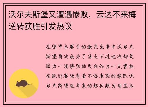 沃尔夫斯堡又遭遇惨败，云达不来梅逆转获胜引发热议