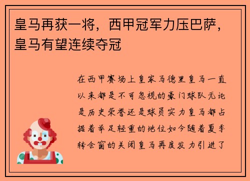 皇马再获一将，西甲冠军力压巴萨，皇马有望连续夺冠