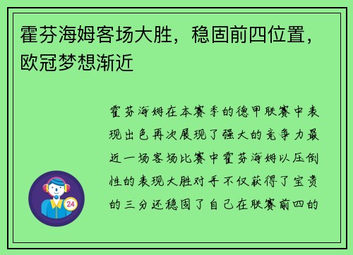 霍芬海姆客场大胜，稳固前四位置，欧冠梦想渐近