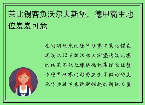 莱比锡客负沃尔夫斯堡，德甲霸主地位岌岌可危