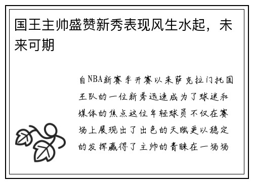 国王主帅盛赞新秀表现风生水起，未来可期