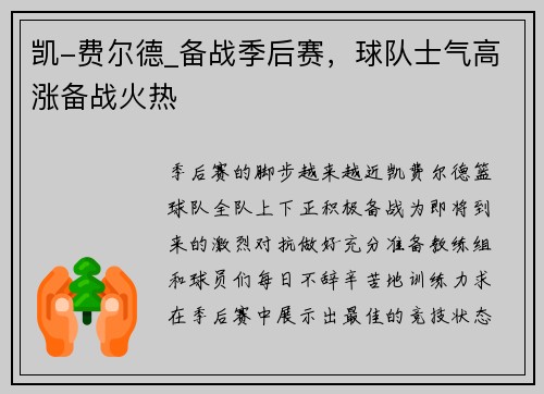 凯-费尔德_备战季后赛，球队士气高涨备战火热