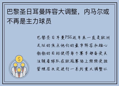 巴黎圣日耳曼阵容大调整，内马尔或不再是主力球员