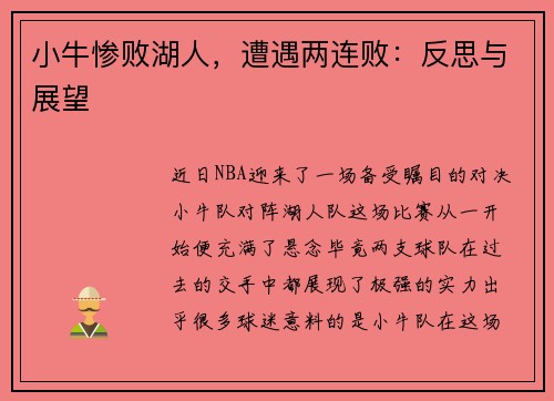 小牛惨败湖人，遭遇两连败：反思与展望