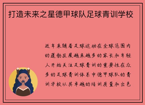 打造未来之星德甲球队足球青训学校