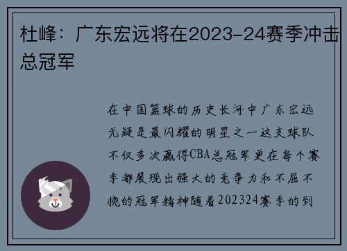 杜峰：广东宏远将在2023-24赛季冲击总冠军