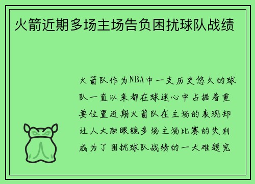 火箭近期多场主场告负困扰球队战绩