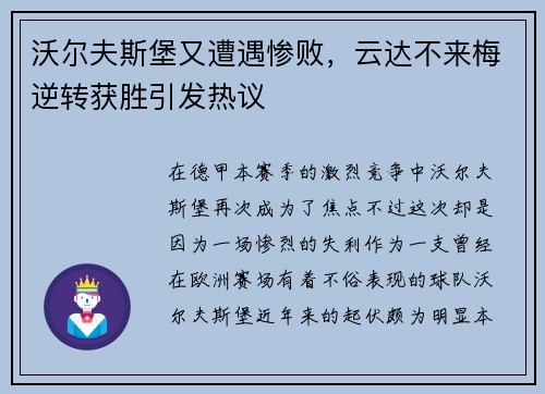 沃尔夫斯堡又遭遇惨败，云达不来梅逆转获胜引发热议