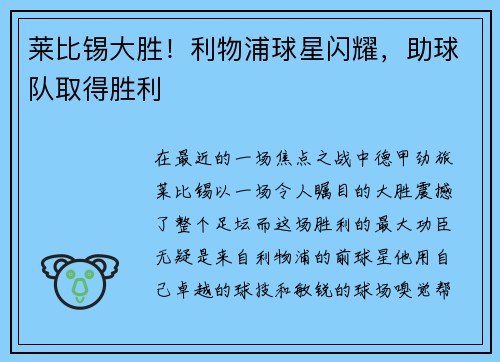 莱比锡大胜！利物浦球星闪耀，助球队取得胜利