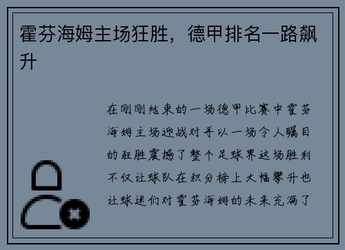 霍芬海姆主场狂胜，德甲排名一路飙升
