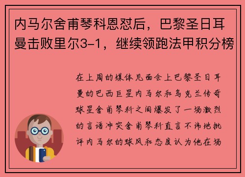 内马尔舍甫琴科恩怼后，巴黎圣日耳曼击败里尔3-1，继续领跑法甲积分榜