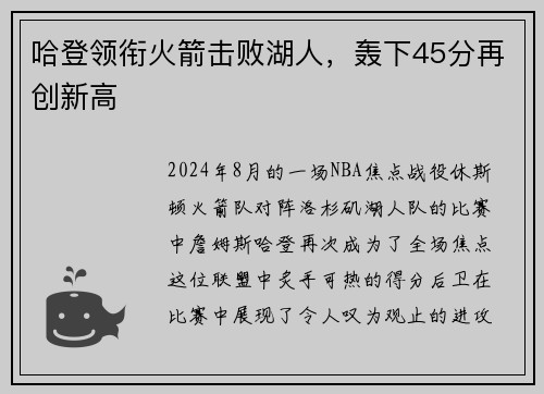 哈登领衔火箭击败湖人，轰下45分再创新高