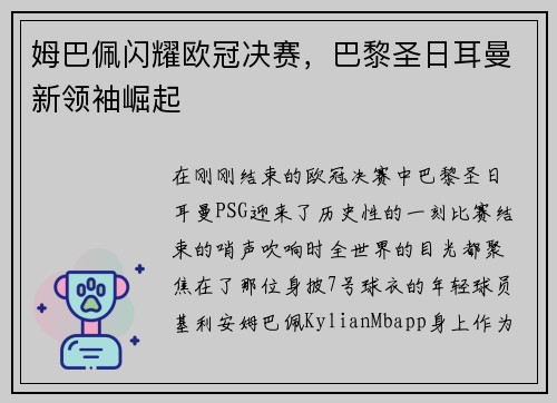 姆巴佩闪耀欧冠决赛，巴黎圣日耳曼新领袖崛起