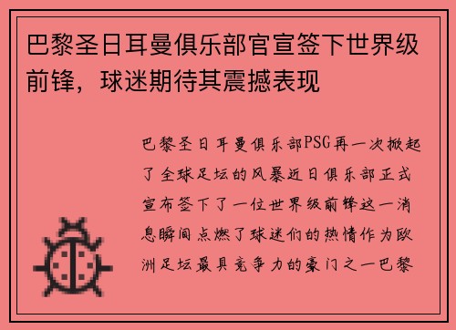 巴黎圣日耳曼俱乐部官宣签下世界级前锋，球迷期待其震撼表现