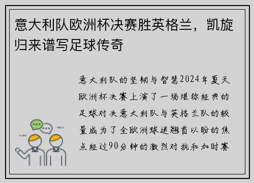 意大利队欧洲杯决赛胜英格兰，凯旋归来谱写足球传奇