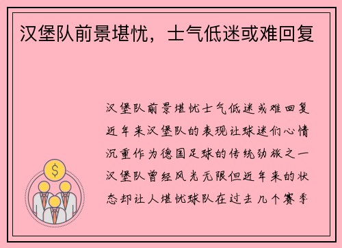 汉堡队前景堪忧，士气低迷或难回复
