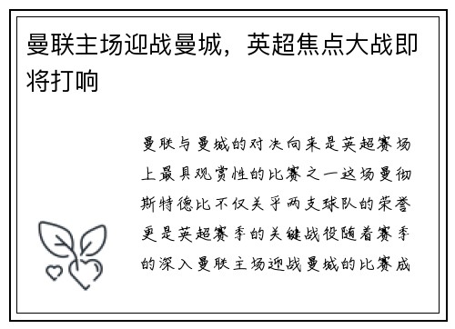 曼联主场迎战曼城，英超焦点大战即将打响