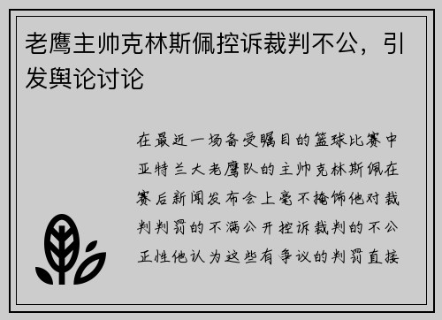 老鹰主帅克林斯佩控诉裁判不公，引发舆论讨论
