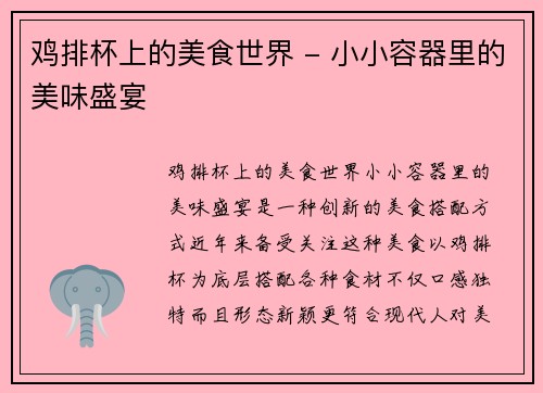 鸡排杯上的美食世界 - 小小容器里的美味盛宴