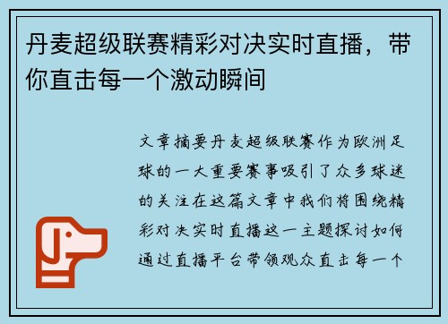 丹麦超级联赛精彩对决实时直播，带你直击每一个激动瞬间