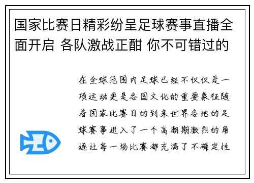 国家比赛日精彩纷呈足球赛事直播全面开启 各队激战正酣 你不可错过的足球盛宴