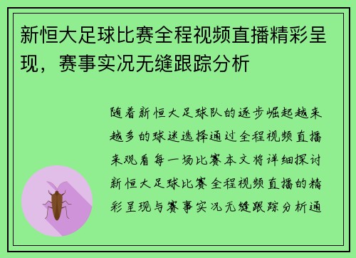 新恒大足球比赛全程视频直播精彩呈现，赛事实况无缝跟踪分析