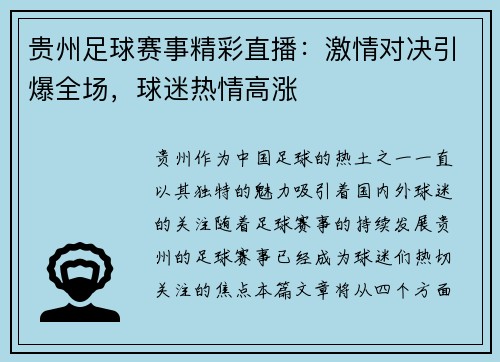 贵州足球赛事精彩直播：激情对决引爆全场，球迷热情高涨