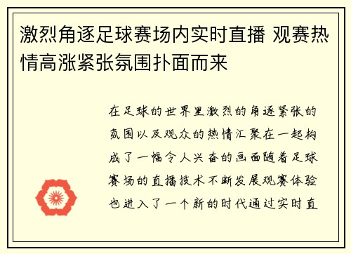 激烈角逐足球赛场内实时直播 观赛热情高涨紧张氛围扑面而来