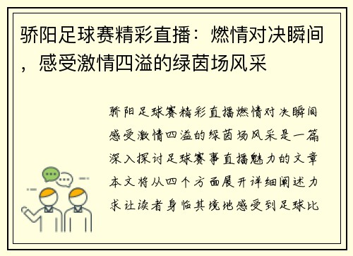 骄阳足球赛精彩直播：燃情对决瞬间，感受激情四溢的绿茵场风采